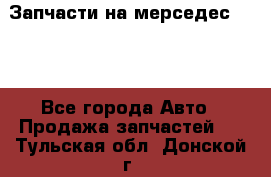 Запчасти на мерседес 203W - Все города Авто » Продажа запчастей   . Тульская обл.,Донской г.